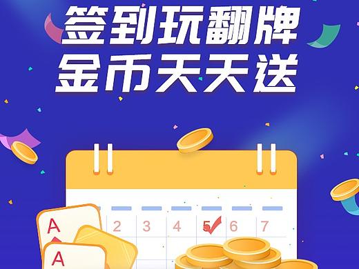 签到翻牌