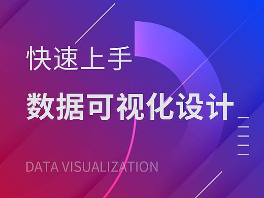 初学者如何快速上手数据可视化设计
