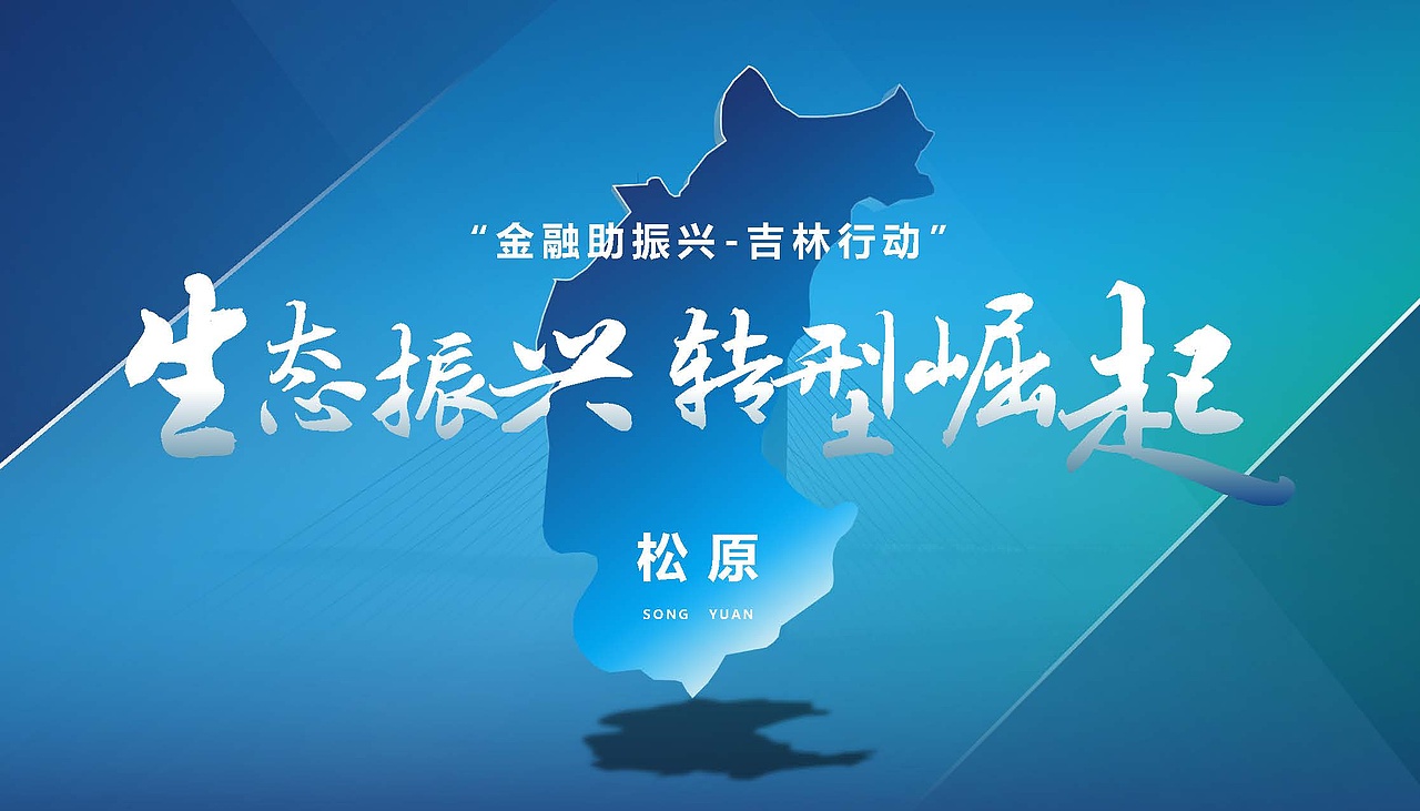 Bizand&吉林松原 | 松原招商融资演示幻灯片