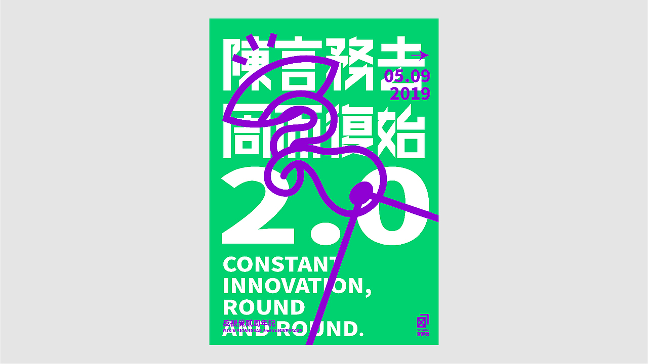 陈言务去 周而复始 2.0|平面|海报|fxckdown_原创作品-站酷zcool