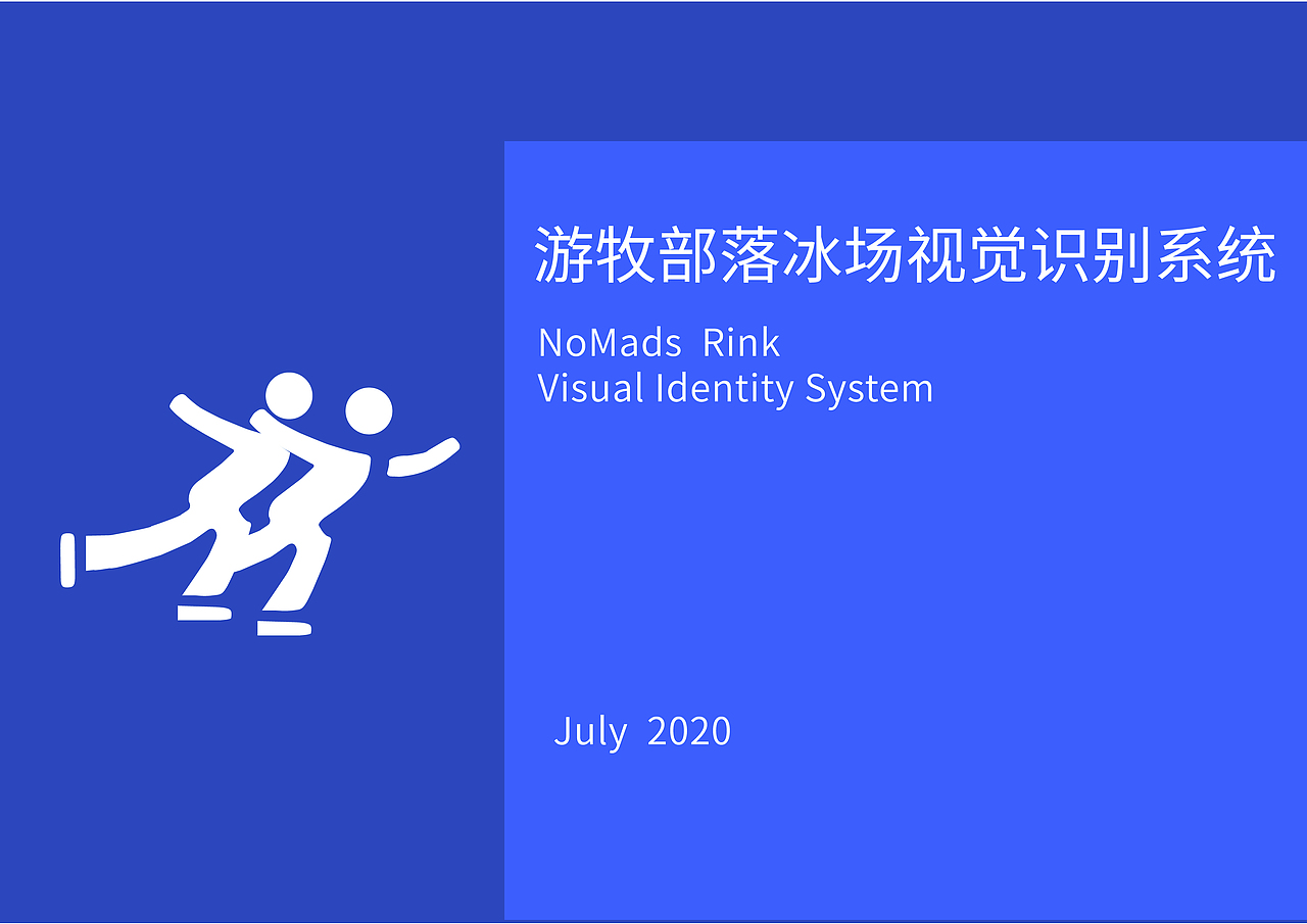 游牧部落冰场VI