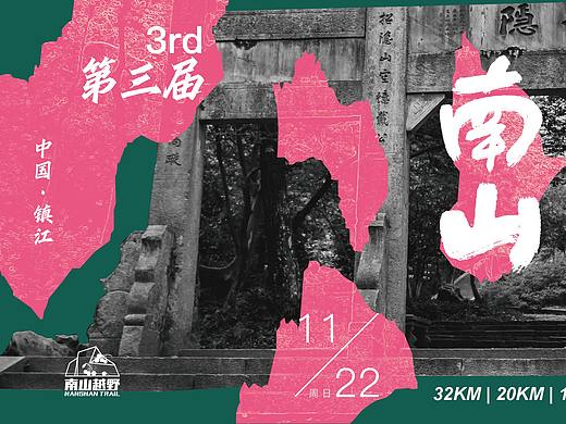 南山越野赛