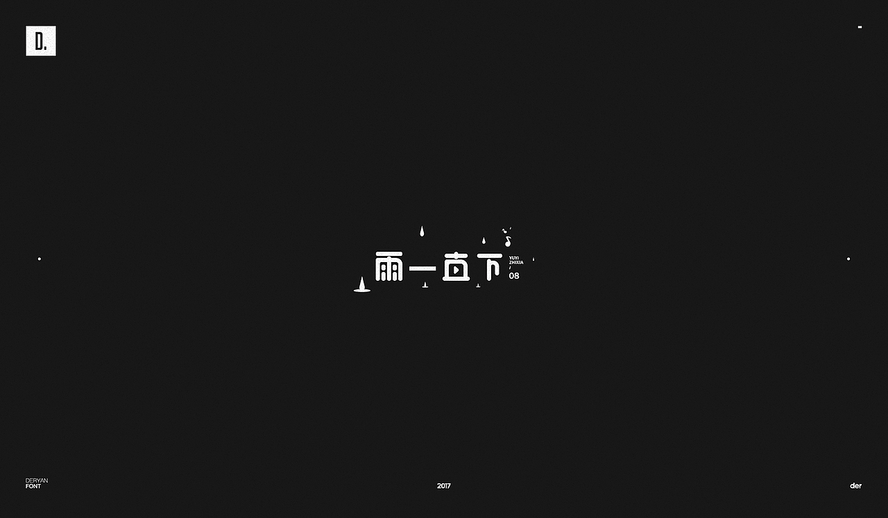 字体（图ZOTk2MjA1OTY=） - 字体/字形 - 站酷设计师Der炎原创素材 - 站酷ZCOOL