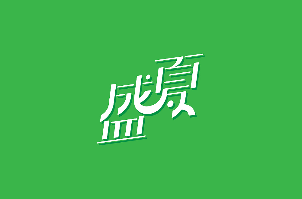 日常字体设计练习-宋体