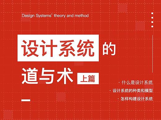 设计系统的道与术——上篇