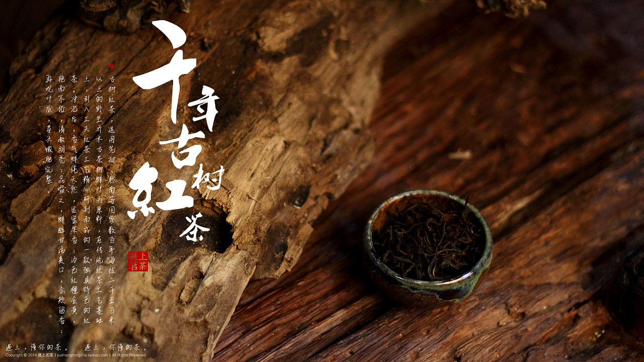 给厦门"遇上茗茶"店拍摄的"千年古树红茶"