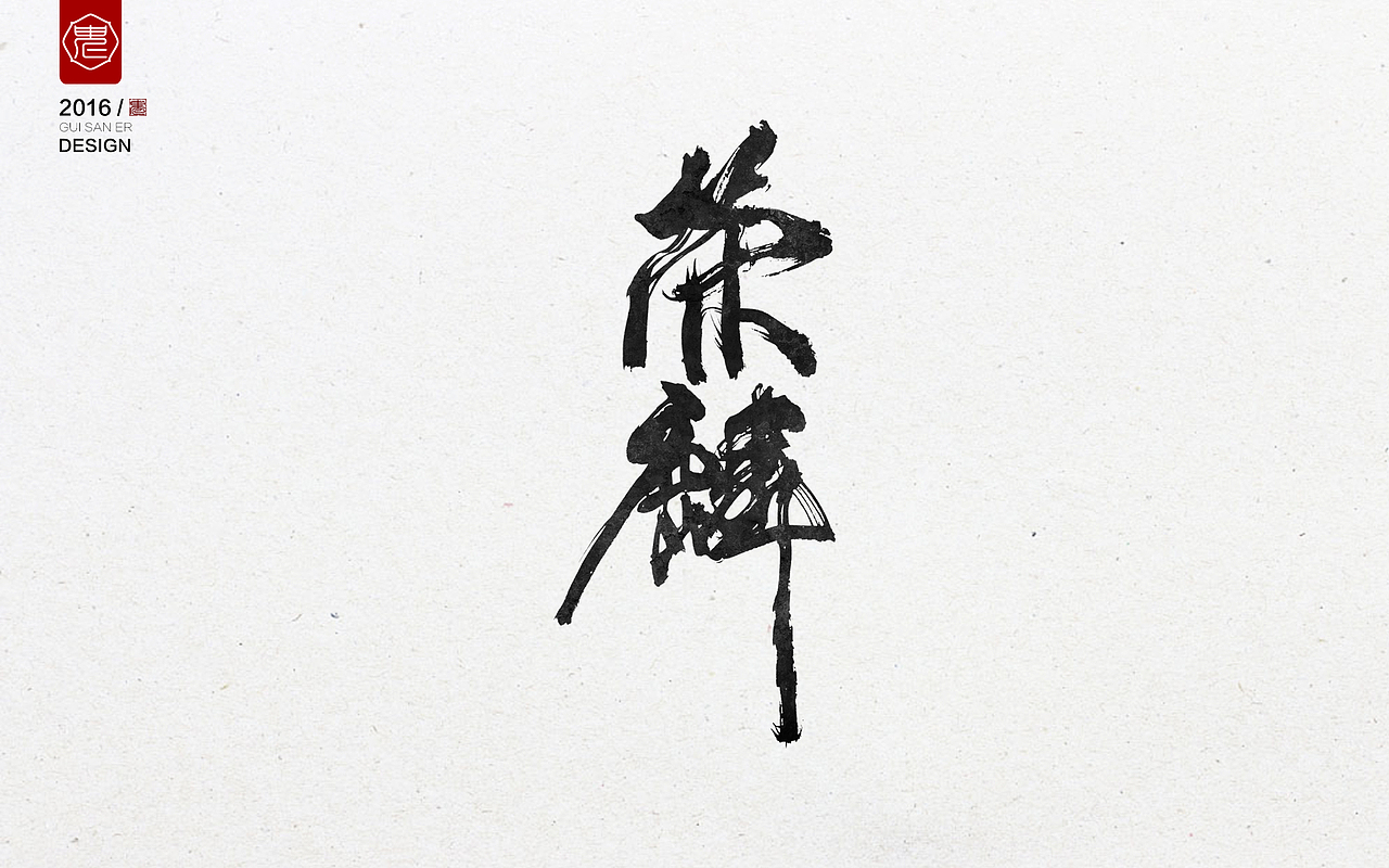 鬼三儿字命不凡