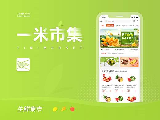 APP设计丨视觉升级丨一米市集