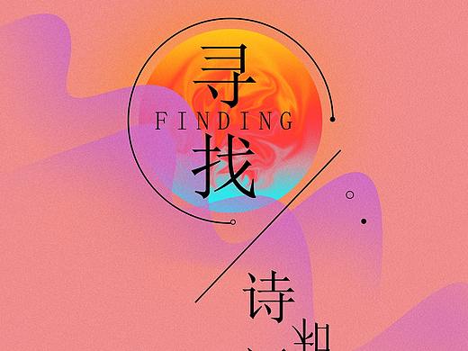 藝術(shù)海報(bào)練習(xí)（個(gè)人主頁-ZNTQwMDYyMjQ=） - 海報(bào) - 站酷設(shè)計(jì)師一藤椒一原創(chuàng)素材 - 站酷ZCOOL