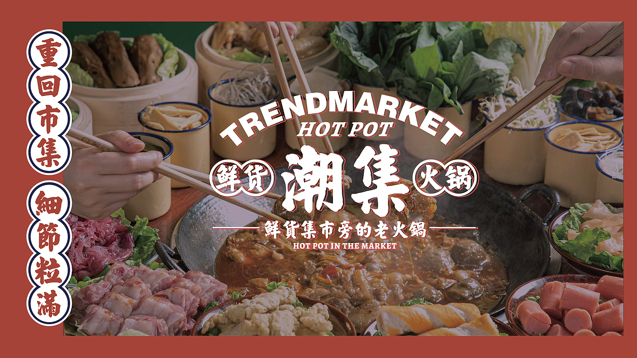 今晚造物 x【潮集】鲜货火锅