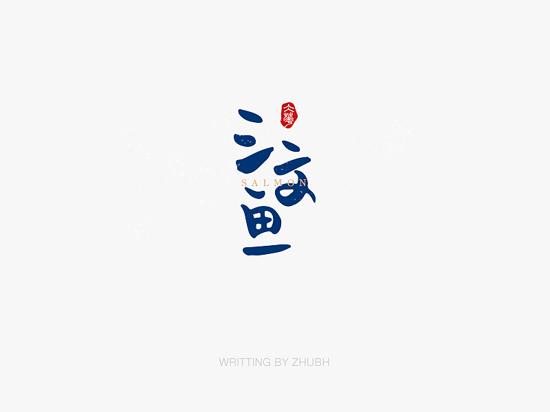 字体设计——手书集·八月
