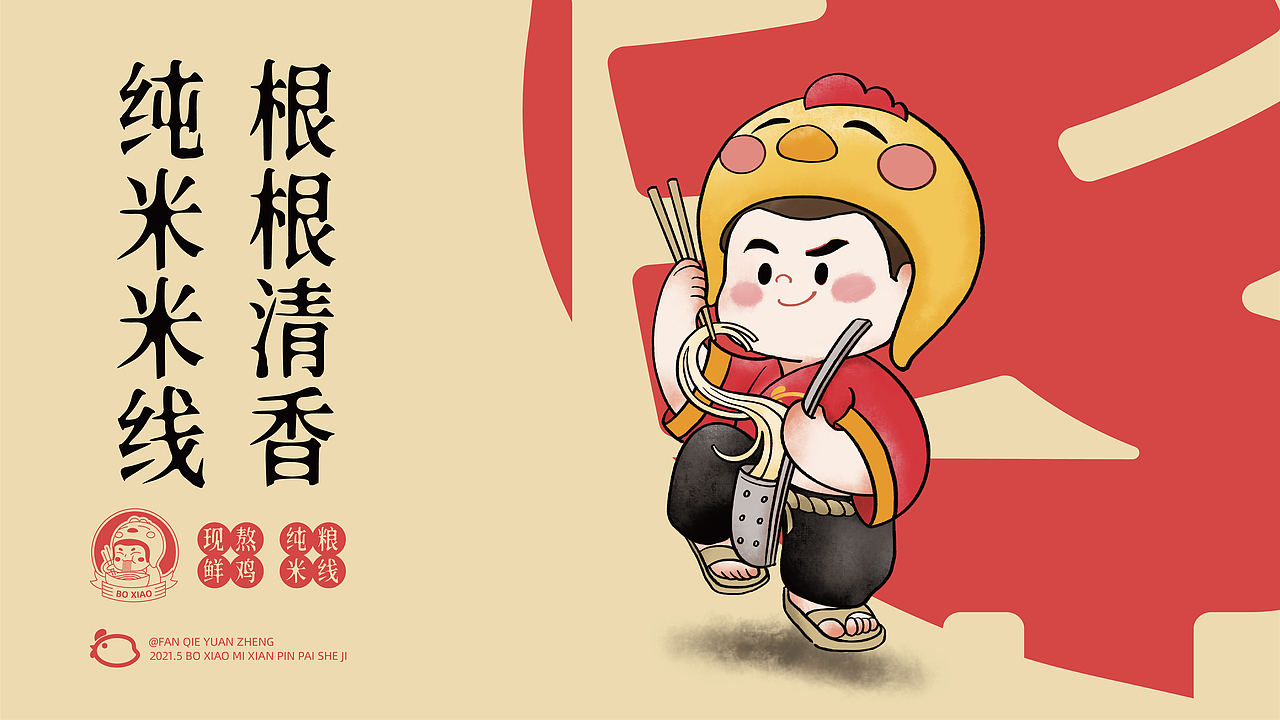 番茄远征 ---【玻晓米线】现熬鲜鸡、纯粮米线(图ZMjgwNzc4MDUy) - 品牌 - 站酷设计师番茄远征原创素材 - 站酷ZCOOL