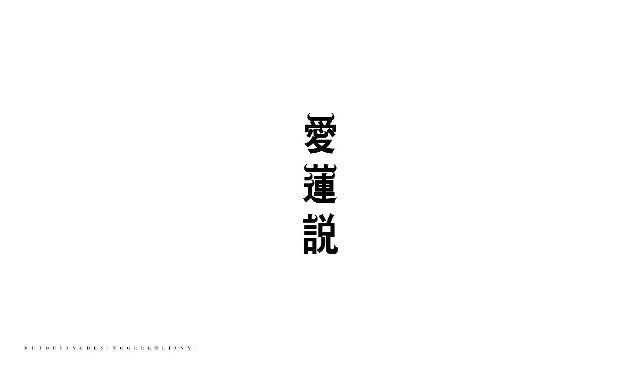 品牌设计和字体设计（图ZMTQ5MTUzMDA4） - 字体/字形 - 站酷设计师墨希先生原创素材 - 站酷ZCOOL