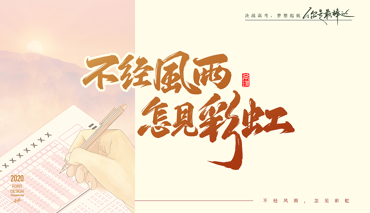 【手写字】决战高考，梦想起航（图ZMjE0MDY2OTQ4） - 字体/字形 - 站酷设计师希琪原创素材 - 站酷ZCOOL