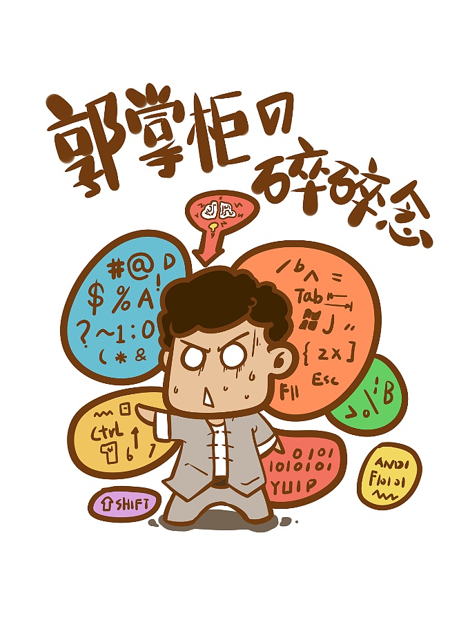 郭掌柜的碎碎念