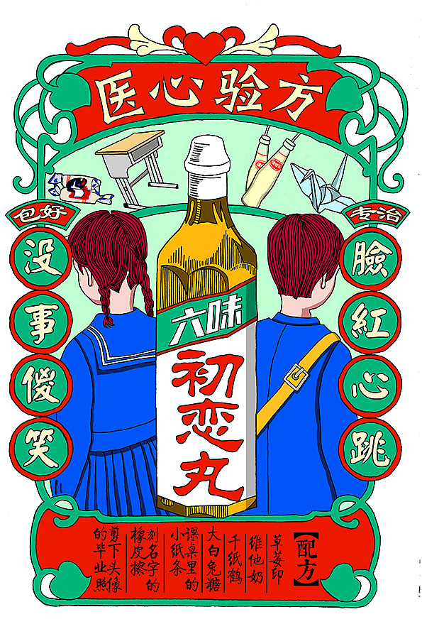 医心验方 壹----关于爱 关于药（图ZMTM4NTM0Njg=） - 艺术插画 - 站酷设计师万鱼鱼原创素材 - 站酷ZCOOL