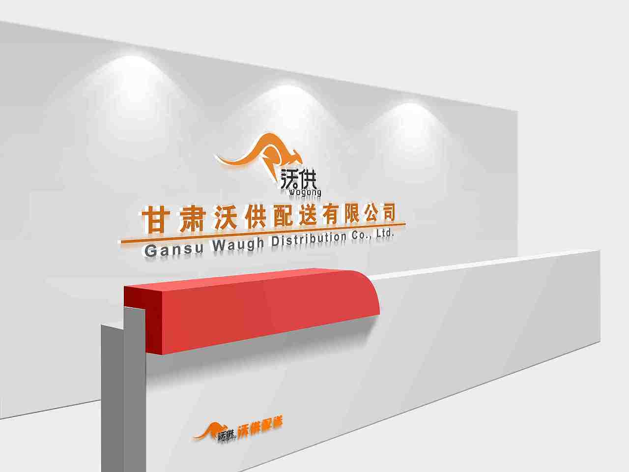 甘肃沃供配送有限公司背景墙（图ZMTAwNDkwMTg4） - 宣传物料 - 站酷设计师孤独的战鹰原创素材 - 站酷ZCOOL