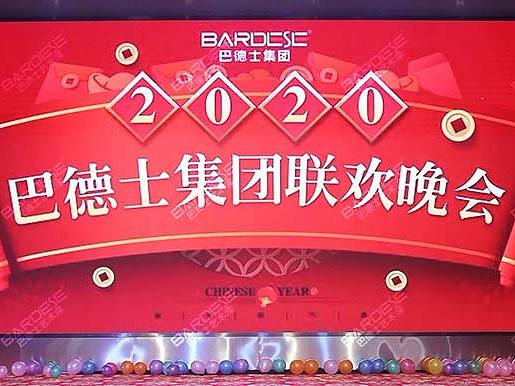 成都巴德士2020年迎新年会激情落幕