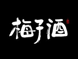 字体设计