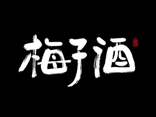 十月份手写字体