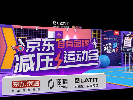 京东 减压运动会