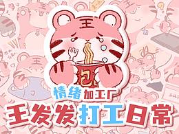 「情绪加工厂」-王发发打工日常表情贴纸