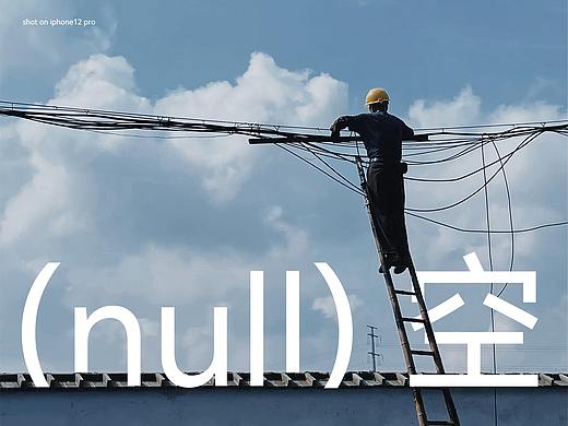 空(null)-生活继续 时间不停