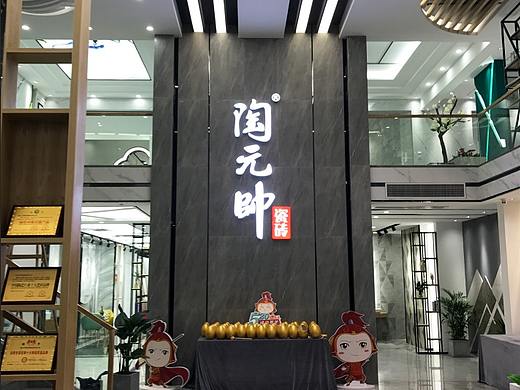 陶元帅&陶元帅瓷砖门店实景