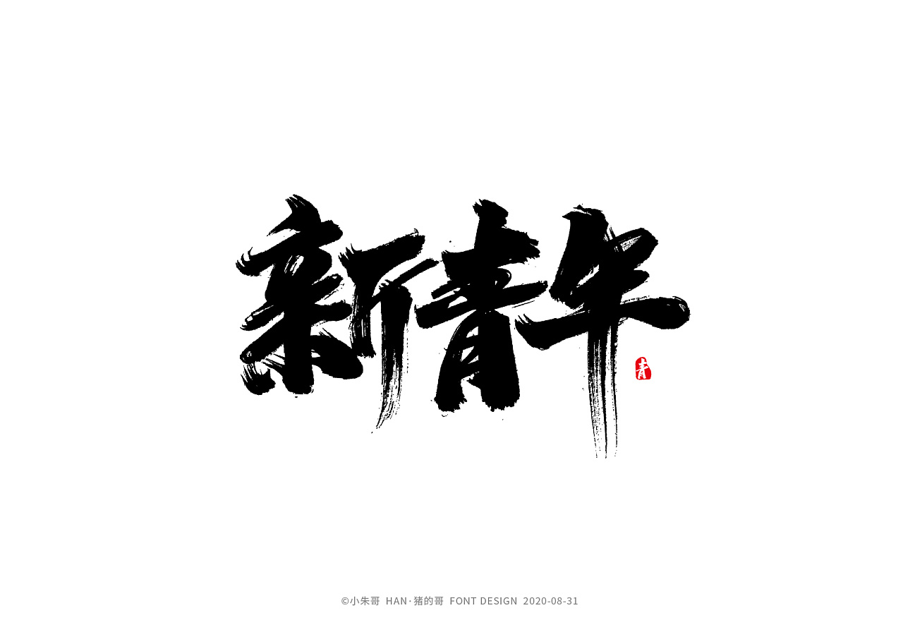 han·猪的哥 | 手写字集 新青年