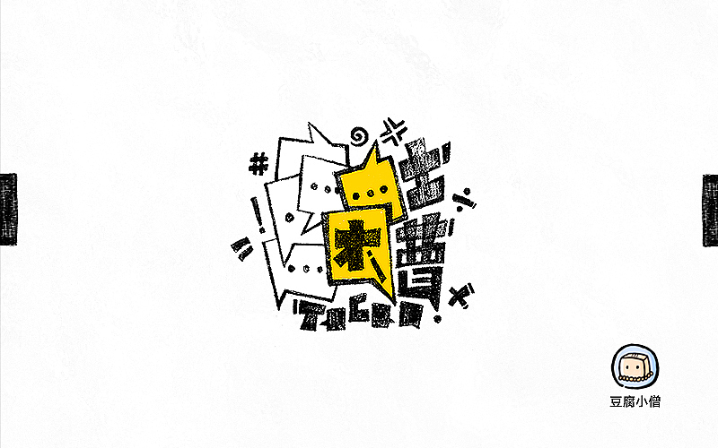 字画字说——手绘百图斩（图ZNTI4OTI0NTI=） - 字体/字形 - 站酷设计师豆腐小僧原创素材 - 站酷ZCOOL