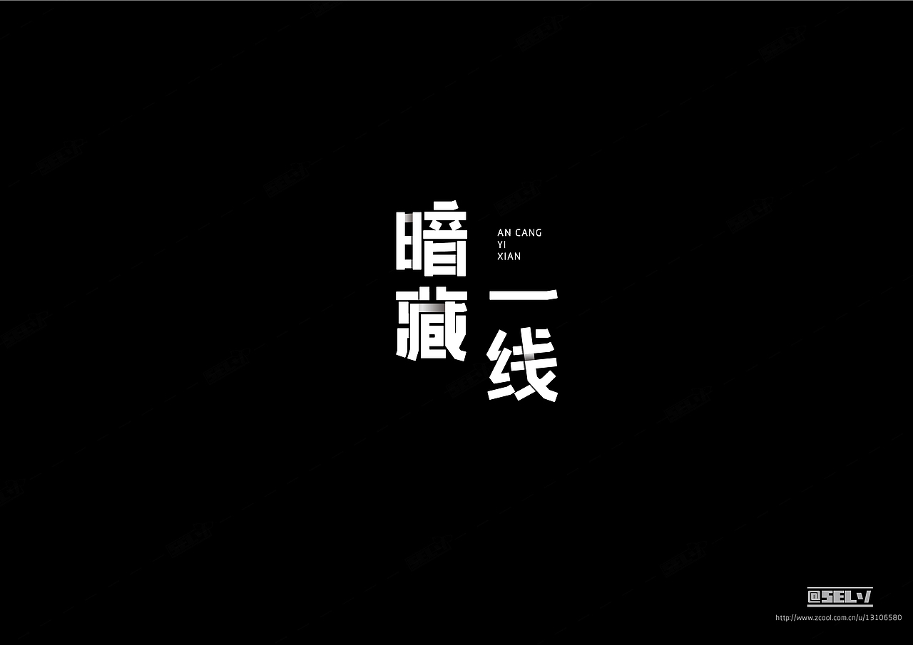字由字在(1——4)合集(图ZNjMzODcxNjg=) - 字体/字形 - 站酷设计师一谷清琉OB原创素材 - 站酷ZCOOL