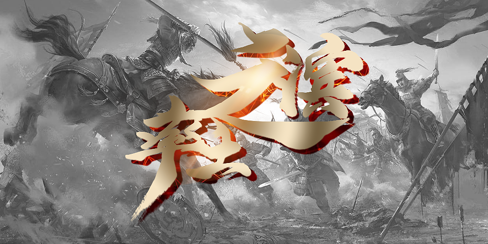 游戏字体率土之滨