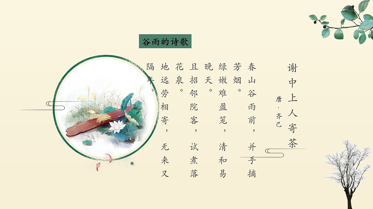 小清新二十四节气谷雨节气PPT模板