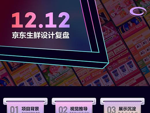 实用篇——京东生鲜1212是这样做的