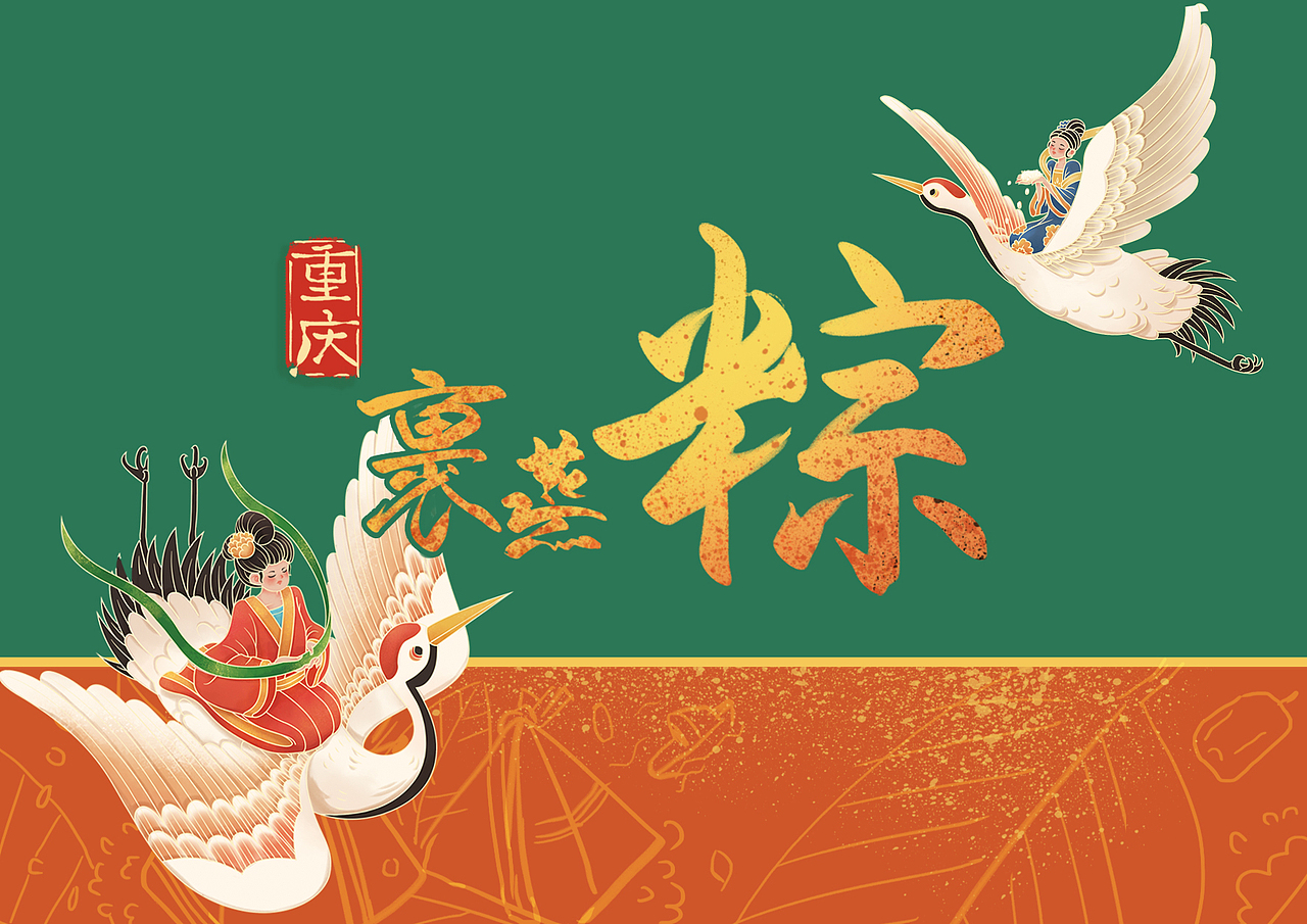 重慶-裹蒸粽——國風(fēng)插畫及包裝（圖ZMjQ4NTUzMDQ4） - 商業(yè)插畫 - 站酷設(shè)計師菜花妖妖原創(chuàng)素材 - 站酷ZCOOL