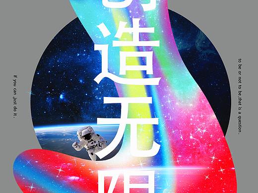 创造无限