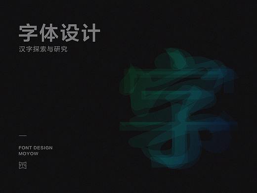字体设计丨字体的探索与研究·叁