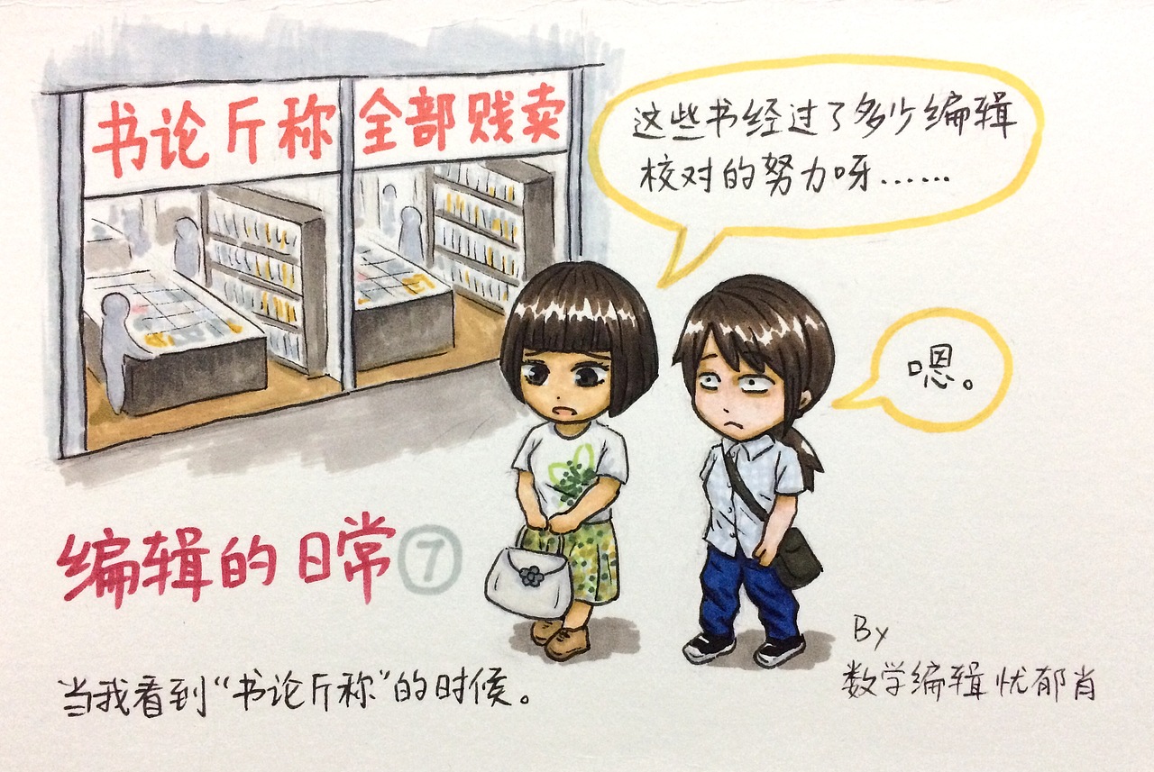 《编辑的日常》系列之二（图ZMTgxMjQ1MDA4） - 单幅漫画 - 站酷设计师YoruXiao原创素材 - 站酷ZCOOL