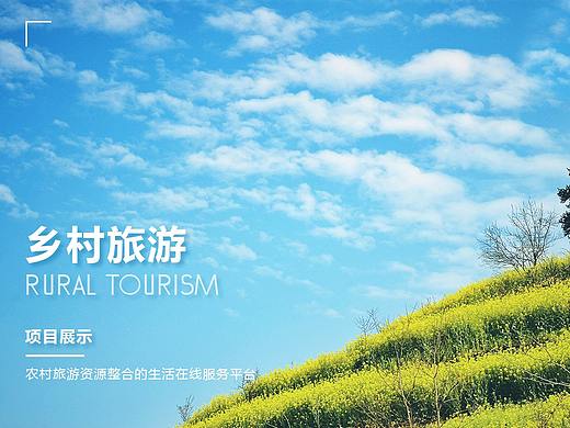 乡村旅游-项目展示（2018-2020）