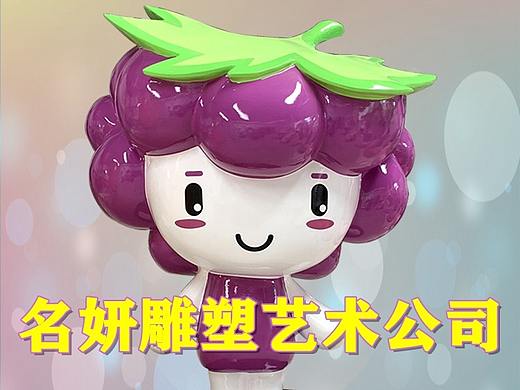 玻璃钢葡萄卡通雕塑形象重新打响多浪“葡萄之乡”名声