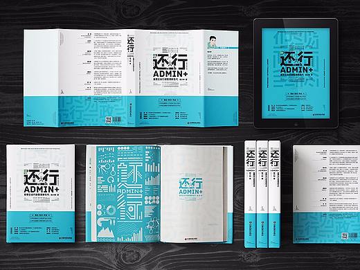 《还行-重塑企业行政管理新时代-杨小钟著》书籍设计