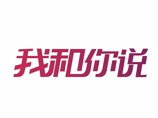 “我和你说”商标设计方案