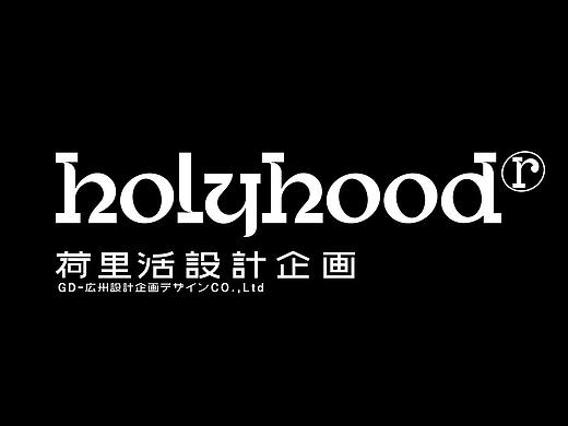 荷里活