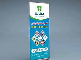 IQLIM新鲜气候镶牙店（门型展架）设计