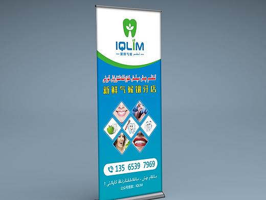 IQLIM新鲜气候镶牙店(门型展架)设计