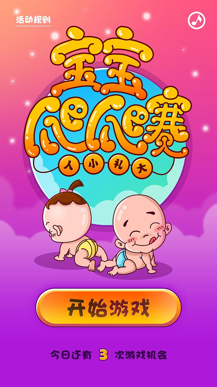 孩子王-宝宝爬爬赛【Jiwei】（图ZNjQ5NTgxNjA=） - 游戏/娱乐 - 站酷设计师KW_Jewei原创素材 - 站酷ZCOOL