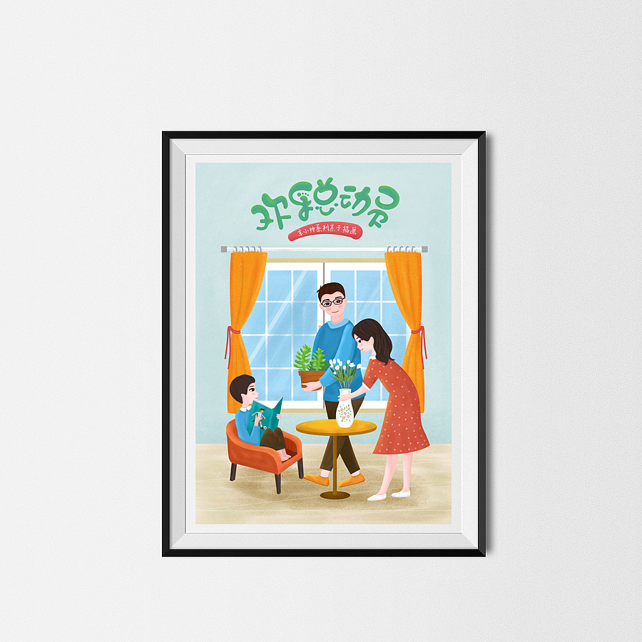 辛小帅系列亲子插画-欢乐总动员