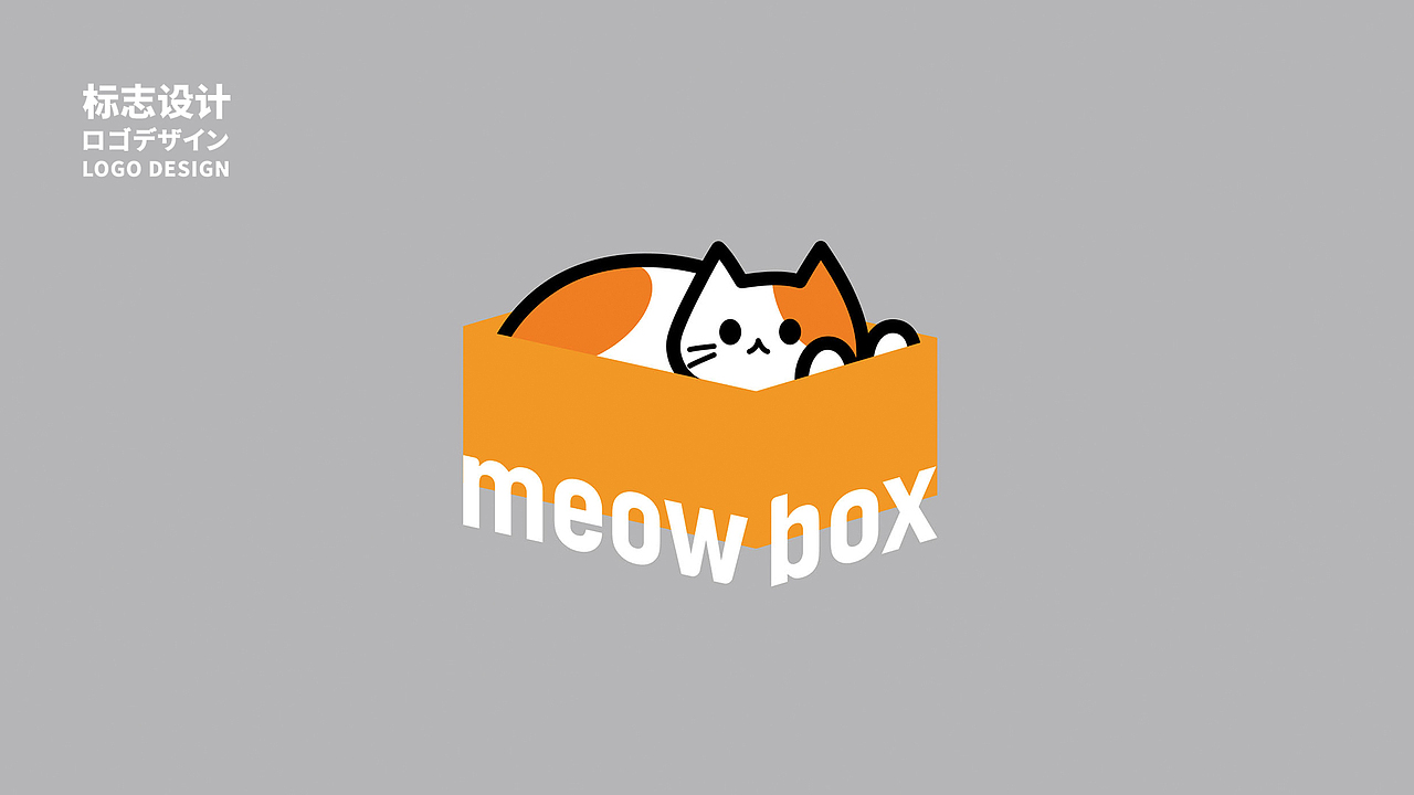 MEOWBOX 全新寵物中心VI設計（图ZMjQ1MjMwMDky） - 品牌 - 站酷设计师飞行物DESIGN原创素材 - 站酷ZCOOL