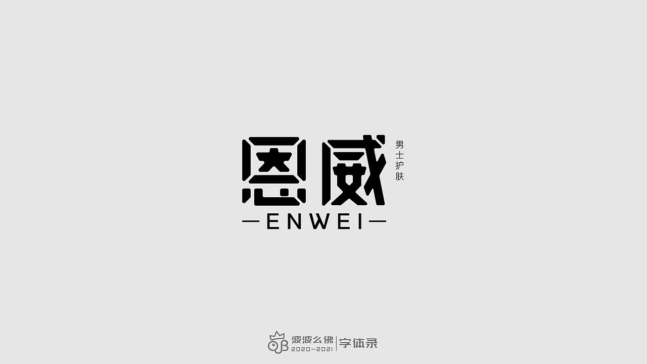 字体录（二)