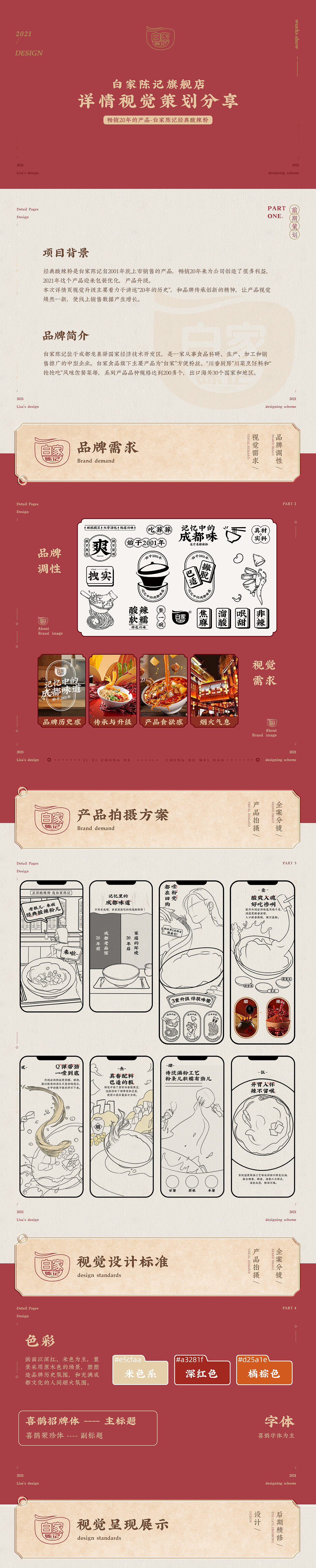 白家经典酸辣粉电商详情页策划全案（图ZMjY3NTk3Njky） - 电商 - 站酷设计师天衍创意原创素材 - 站酷ZCOOL